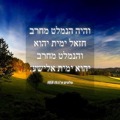 Picture 04 - מלכים א 19:17 HEB - והיה הנמלט מחרב חזאל ימית - Bible Verse Picture