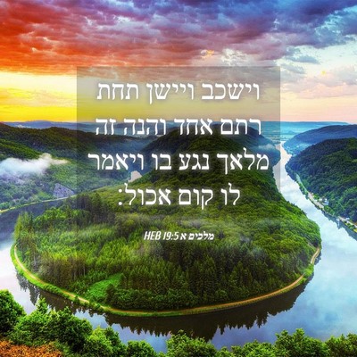 Picture 04 - מלכים א 19:5 HEB - וישכב ויישן תחת רתם אחד - Bible Verse Picture
