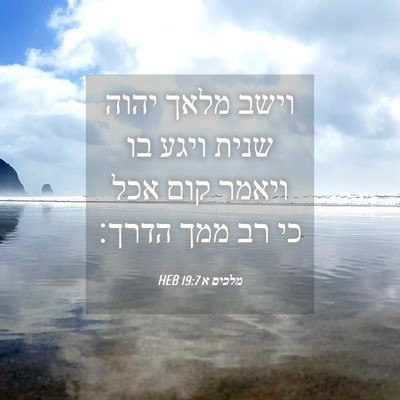 Picture 04 - מלכים א 19:7 HEB - וישב מלאך יהוה שנית ויגע בו - Bible Verse Picture