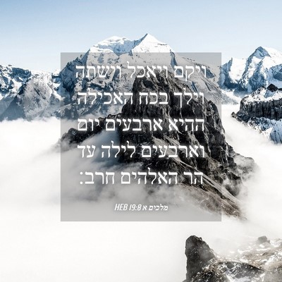 Picture 04 - מלכים א 19:8 HEB - ויקם ויאכל וישתה וילך בכח - Bible Verse Picture