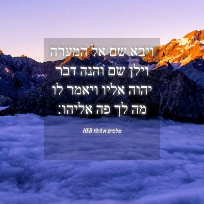 Picture 04 - מלכים א 19:9 HEB - ויבא שם אל המערה וילן שם - Bible Verse Picture