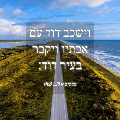 Picture 04 - מלכים א 2:10 HEB - וישכב דוד עם אבתיו ויקבר - Bible Verse Picture