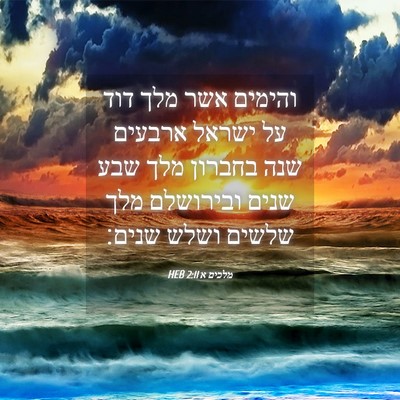 Picture 04 - מלכים א 2:11 HEB - והימים אשר מלך דוד על ישראל - Bible Verse Picture