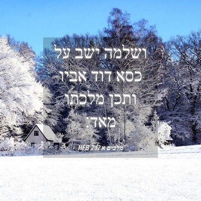 Picture 04 - מלכים א 2:12 HEB - ושלמה ישב על כסא דוד אביו - Bible Verse Picture