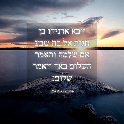 Picture 04 - מלכים א 2:13 HEB - ויבא אדניהו בן חגית אל בת - Bible Verse Picture