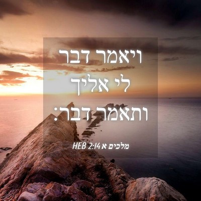 Picture 04 - מלכים א 2:14 HEB - ויאמר דבר לי אליך ותאמר - Bible Verse Picture