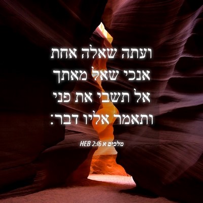 Picture 04 - מלכים א 2:16 HEB - ועתה שאלה אחת אנכי שאל מאתך - Bible Verse Picture