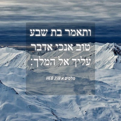 Picture 04 - מלכים א 2:18 HEB - ותאמר בת שבע טוב אנכי אדבר - Bible Verse Picture