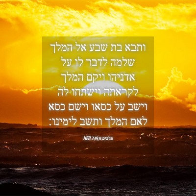 Picture 04 - מלכים א 2:19 HEB - ותבא בת שבע אל המלך שלמה - Bible Verse Picture