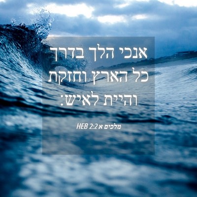 Picture 04 - מלכים א 2:2 HEB - אנכי הלך בדרך כל הארץ וחזקת - Bible Verse Picture