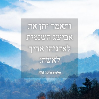 Picture 04 - מלכים א 2:21 HEB - ותאמר יתן את אבישג השנמית - Bible Verse Picture