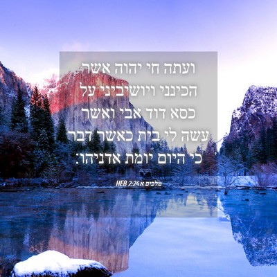 Picture 04 - מלכים א 2:24 HEB - ועתה חי יהוה אשר הכינני - Bible Verse Picture