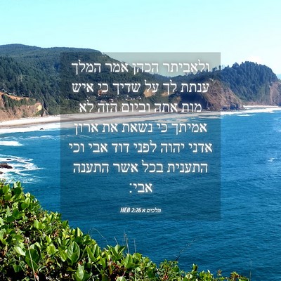 Picture 04 - מלכים א 2:26 HEB - ולאביתר הכהן אמר המלך ענתת - Bible Verse Picture