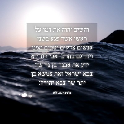 Picture 04 - מלכים א 2:32 HEB - והשיב יהוה את דמו על ראשו - Bible Verse Picture