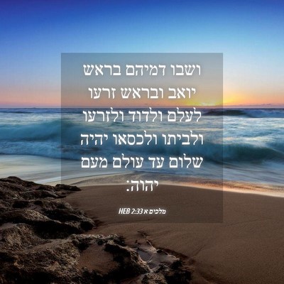 Picture 04 - מלכים א 2:33 HEB - ושבו דמיהם בראש יואב ובראש - Bible Verse Picture