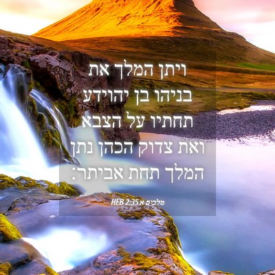 Picture 04 - מלכים א 2:35 HEB - ויתן המלך את בניהו בן - Bible Verse Picture