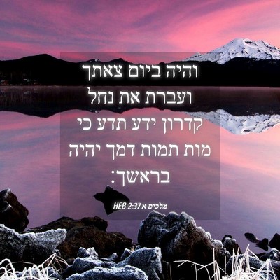 Picture 04 - מלכים א 2:37 HEB - והיה ביום צאתך ועברת את נחל - Bible Verse Picture