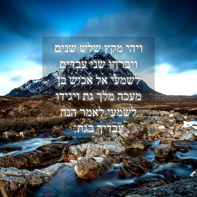 Picture 04 - מלכים א 2:39 HEB - ויהי מקץ שלש שנים ויברחו - Bible Verse Picture