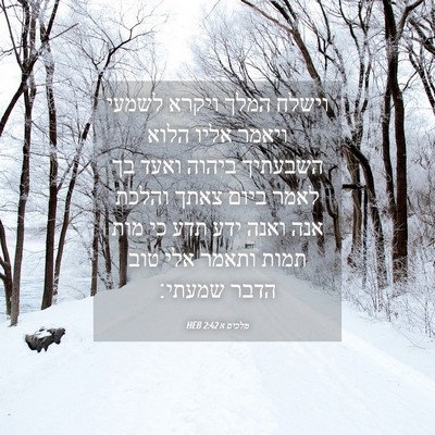 Picture 04 - מלכים א 2:42 HEB - וישלח המלך ויקרא לשמעי - Bible Verse Picture