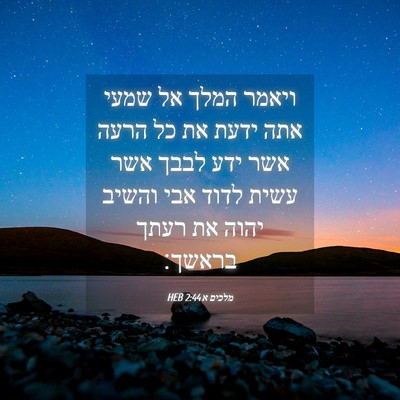 Picture 04 - מלכים א 2:44 HEB - ויאמר המלך אל שמעי אתה ידעת - Bible Verse Picture