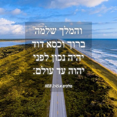 Picture 04 - מלכים א 2:45 HEB - והמלך שלמה ברוך וכסא דוד - Bible Verse Picture