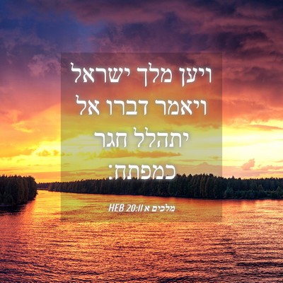 Picture 04 - מלכים א 20:11 HEB - ויען מלך ישראל ויאמר דברו - Bible Verse Picture