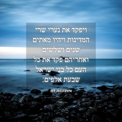 Picture 04 - מלכים א 20:15 HEB - ויפקד את נערי שרי המדינות - Bible Verse Picture