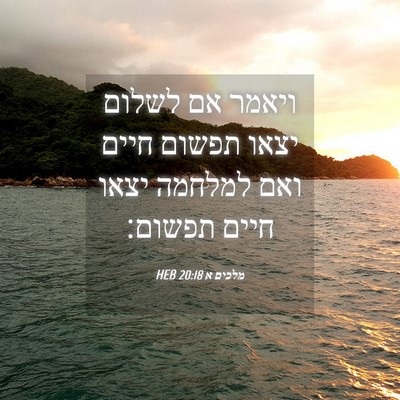 Picture 04 - מלכים א 20:18 HEB - ויאמר אם לשלום יצאו תפשום - Bible Verse Picture