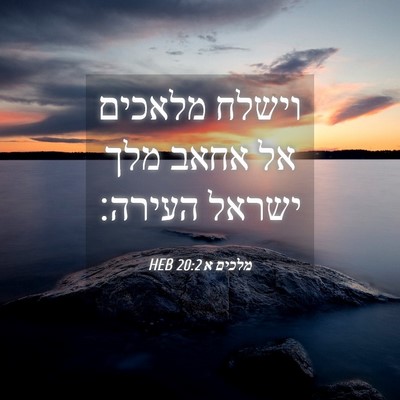 Picture 04 - מלכים א 20:2 HEB - וישלח מלאכים אל אחאב מלך - Bible Verse Picture