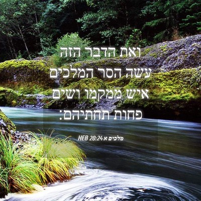 Picture 04 - מלכים א 20:24 HEB - ואת הדבר הזה עשה הסר המלכים - Bible Verse Picture