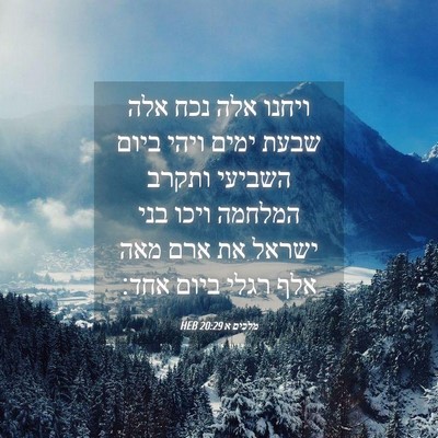 Picture 04 - מלכים א 20:29 HEB - ויחנו אלה נכח אלה שבעת ימים - Bible Verse Picture