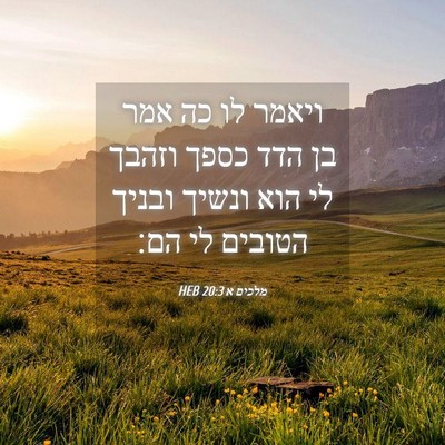 Picture 04 - מלכים א 20:3 HEB - ויאמר לו כה אמר בן הדד כספך - Bible Verse Picture
