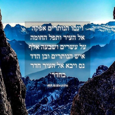 Picture 04 - מלכים א 20:30 HEB - וינסו הנותרים אפקה אל העיר - Bible Verse Picture