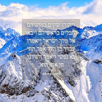 Picture 04 - מלכים א 20:32 HEB - ויחגרו שקים במתניהם וחבלים - Bible Verse Picture