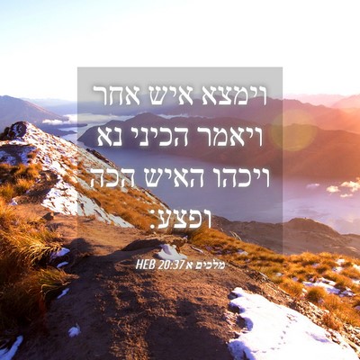 Picture 04 - מלכים א 20:37 HEB - וימצא איש אחר ויאמר הכיני - Bible Verse Picture
