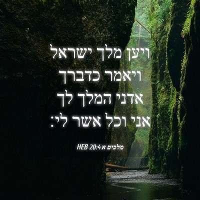 Picture 04 - מלכים א 20:4 HEB - ויען מלך ישראל ויאמר כדברך - Bible Verse Picture