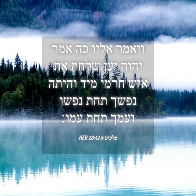Picture 04 - מלכים א 20:42 HEB - ויאמר אליו כה אמר יהוה יען - Bible Verse Picture