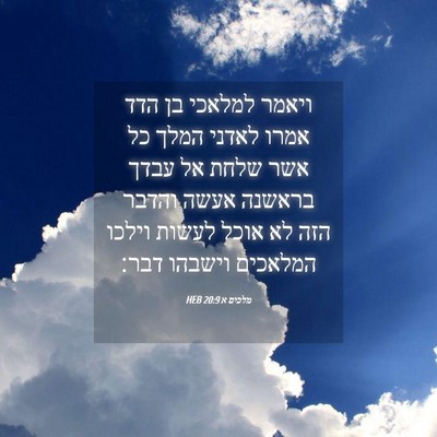 Picture 04 - מלכים א 20:9 HEB - ויאמר למלאכי בן הדד אמרו - Bible Verse Picture