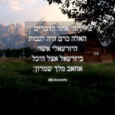 Picture 04 - מלכים א 21:1 HEB - ויהי אחר הדברים האלה כרם - Bible Verse Picture