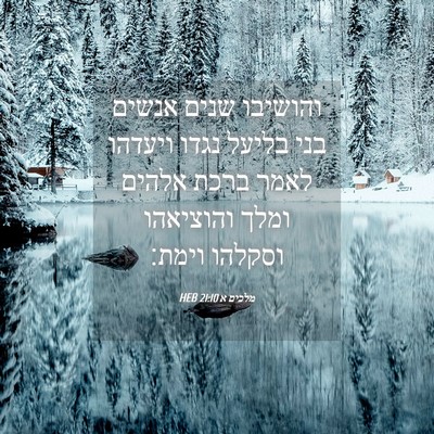Picture 04 - מלכים א 21:10 HEB - והושיבו שנים אנשים בני - Bible Verse Picture