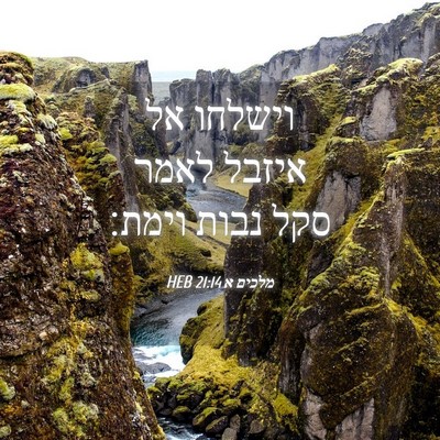 Picture 04 - מלכים א 21:14 HEB - וישלחו אל איזבל לאמר סקל - Bible Verse Picture