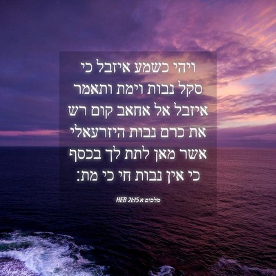 Picture 04 - מלכים א 21:15 HEB - ויהי כשמע איזבל כי סקל נבות - Bible Verse Picture