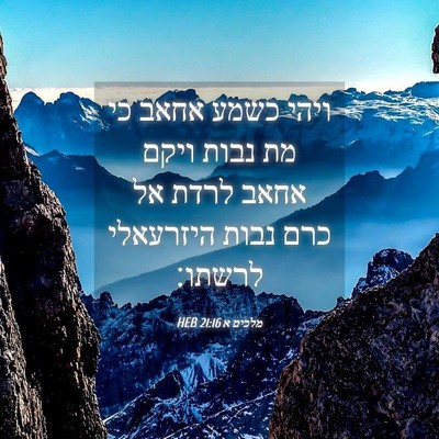 Picture 04 - מלכים א 21:16 HEB - ויהי כשמע אחאב כי מת נבות - Bible Verse Picture
