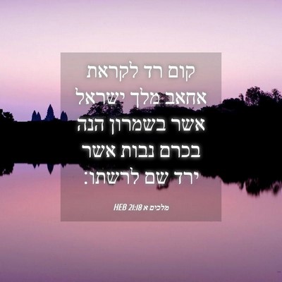 Picture 04 - מלכים א 21:18 HEB - קום רד לקראת אחאב מלך ישראל - Bible Verse Picture