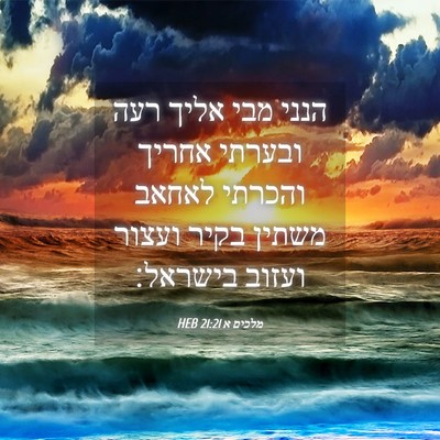 Picture 04 - מלכים א 21:21 HEB - הנני מבי אליך רעה ובערתי - Bible Verse Picture