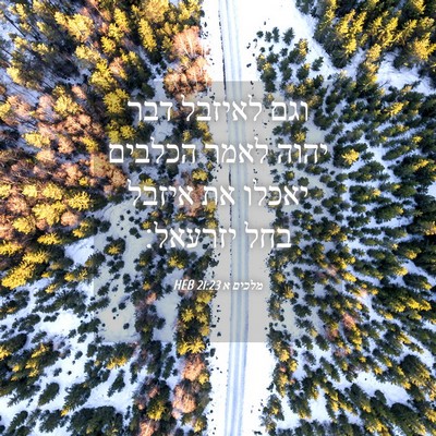 Picture 04 - מלכים א 21:23 HEB - וגם לאיזבל דבר יהוה לאמר - Bible Verse Picture