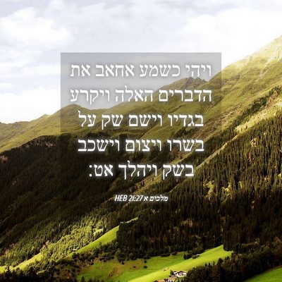 Picture 04 - מלכים א 21:27 HEB - ויהי כשמע אחאב את הדברים - Bible Verse Picture