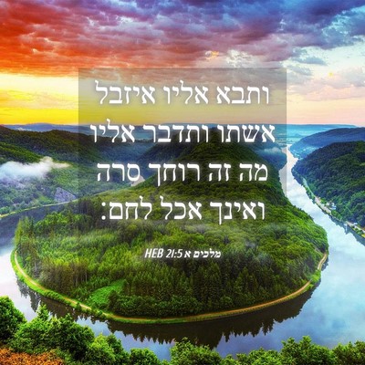 Picture 04 - מלכים א 21:5 HEB - ותבא אליו איזבל אשתו ותדבר - Bible Verse Picture