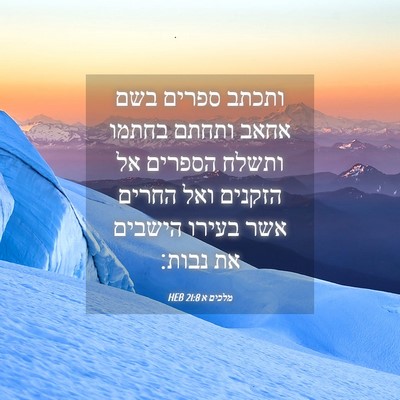 Picture 04 - מלכים א 21:8 HEB - ותכתב ספרים בשם אחאב ותחתם - Bible Verse Picture
