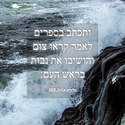 Picture 04 - מלכים א 21:9 HEB - ותכתב בספרים לאמר קראו צום - Bible Verse Picture